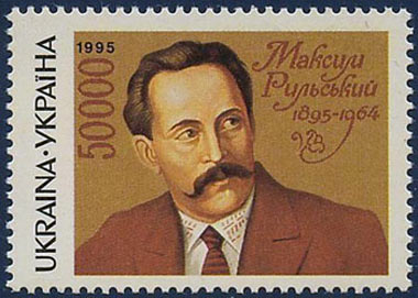 Максим Фадеевич Рыльский на почтовой марке Украины, 1995 год