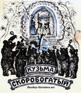 Кузьма Скоробогатый - русская народная сказка в пересказе Алексея Николаевича Толстого с иллюстрациями