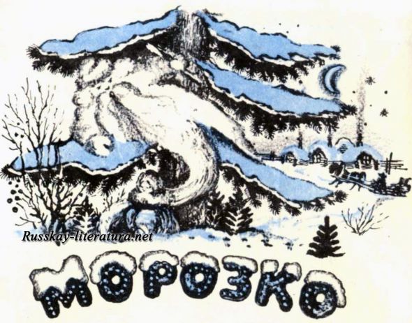 Морозко - русская народная сказка в пересказе Алексея Николаевича Толстого с иллюстрациями
